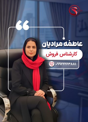 کارشناس فروش - عاطفه مرادیان