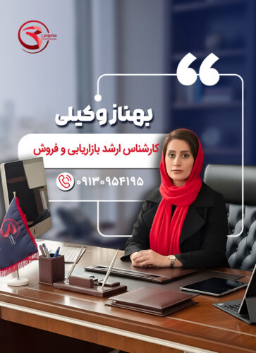 کارشناس ارشد بازاریابی و فروش - بهناز وکیلی