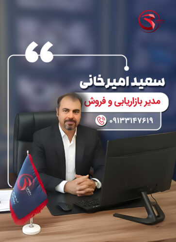 مدیر بازاریابی و فروش - سعید امیرخانی
