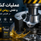 عملیات کشش